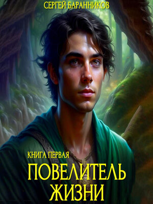 cover image of Повелитель жизни. Святилище